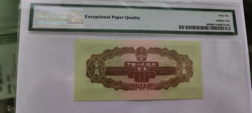 【华誉王者】1667期拍卖 黄一角 双尾66 PMG66E 258-9760866