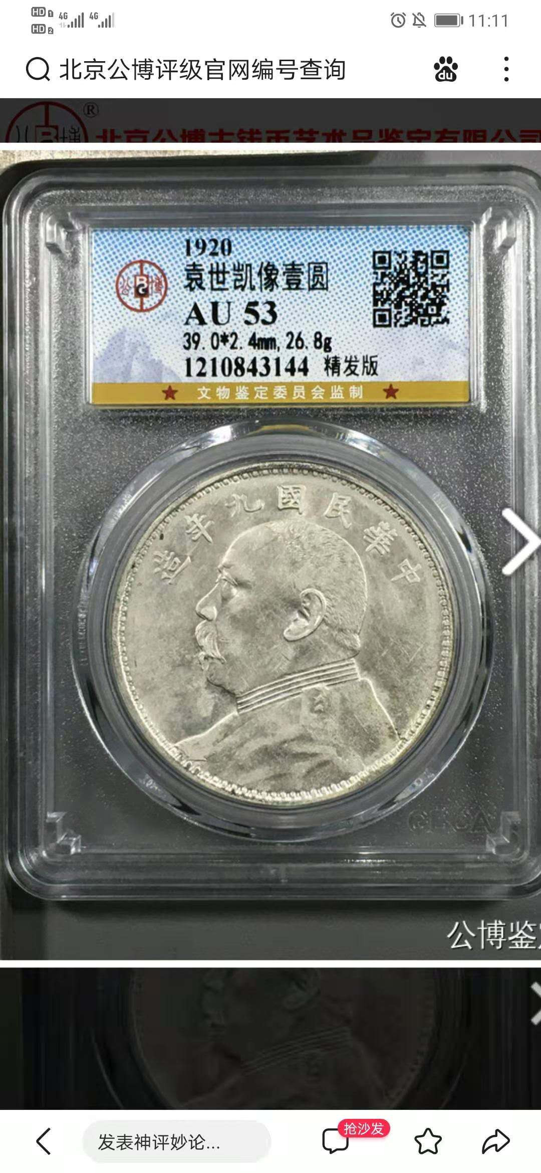 【华誉王者】1667期拍卖 九年大头公博评级AU53精发版编号843144