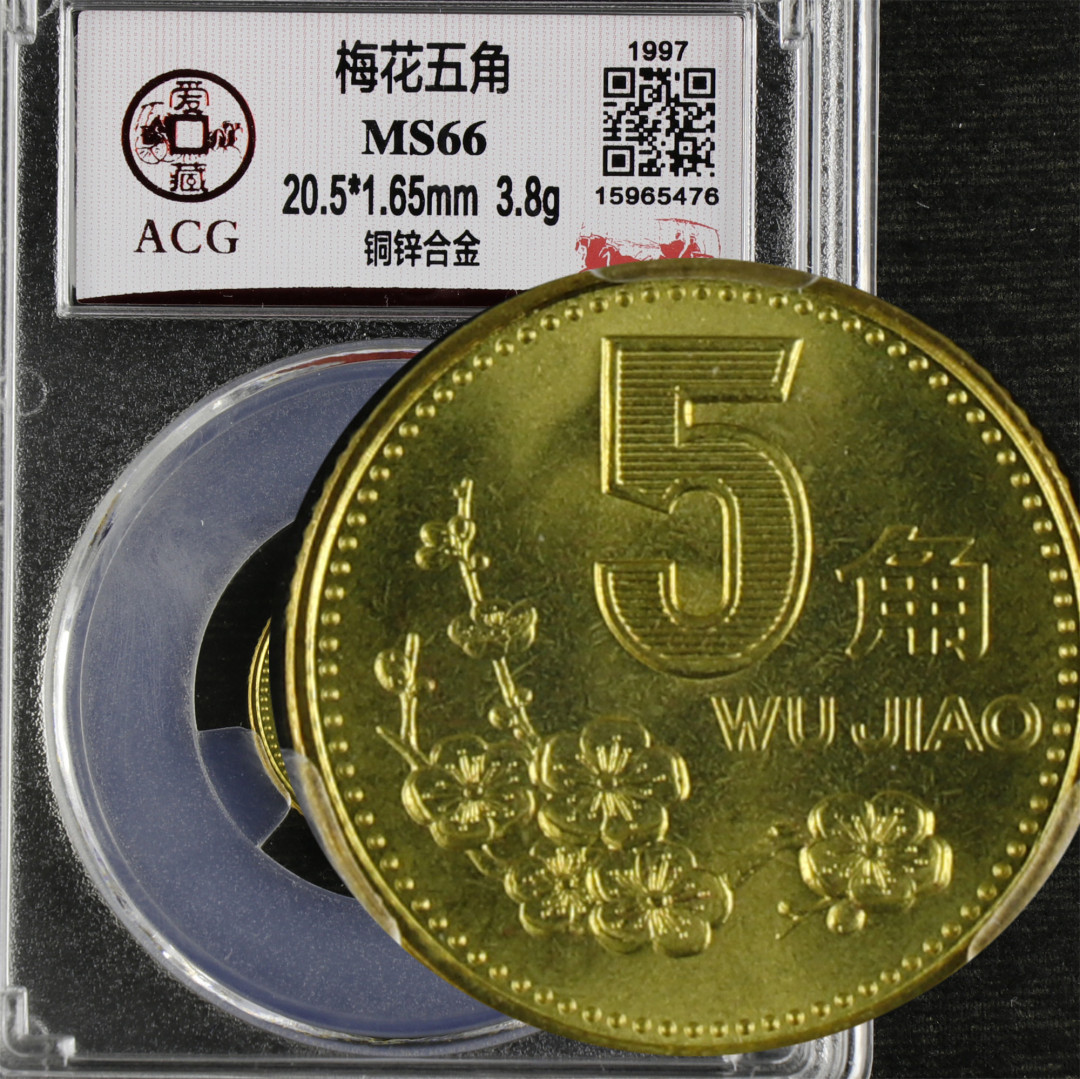 亘邦收藏-第64期 纪念币专场 1997年梅花五角-ACG评级 MS 66