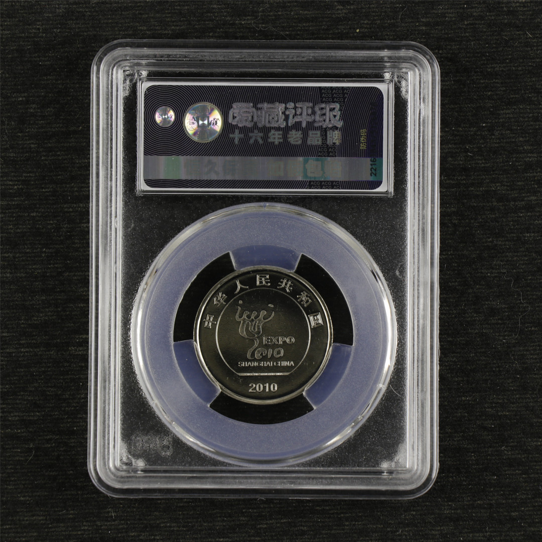 亘邦收藏-第64期 纪念币专场 上海世博会-ACG评级 MS 65