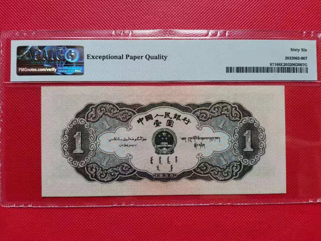 【华誉王者】5月28日北京会展专场拍卖 黑一元PMG66E 567-2831600