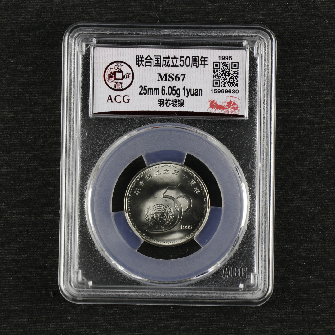 亘邦收藏-第64期 纪念币专场 联合国成立50周年-ACG评级 MS 67