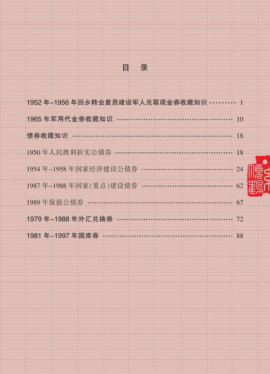 《人民币特种票券收藏知识汇编》