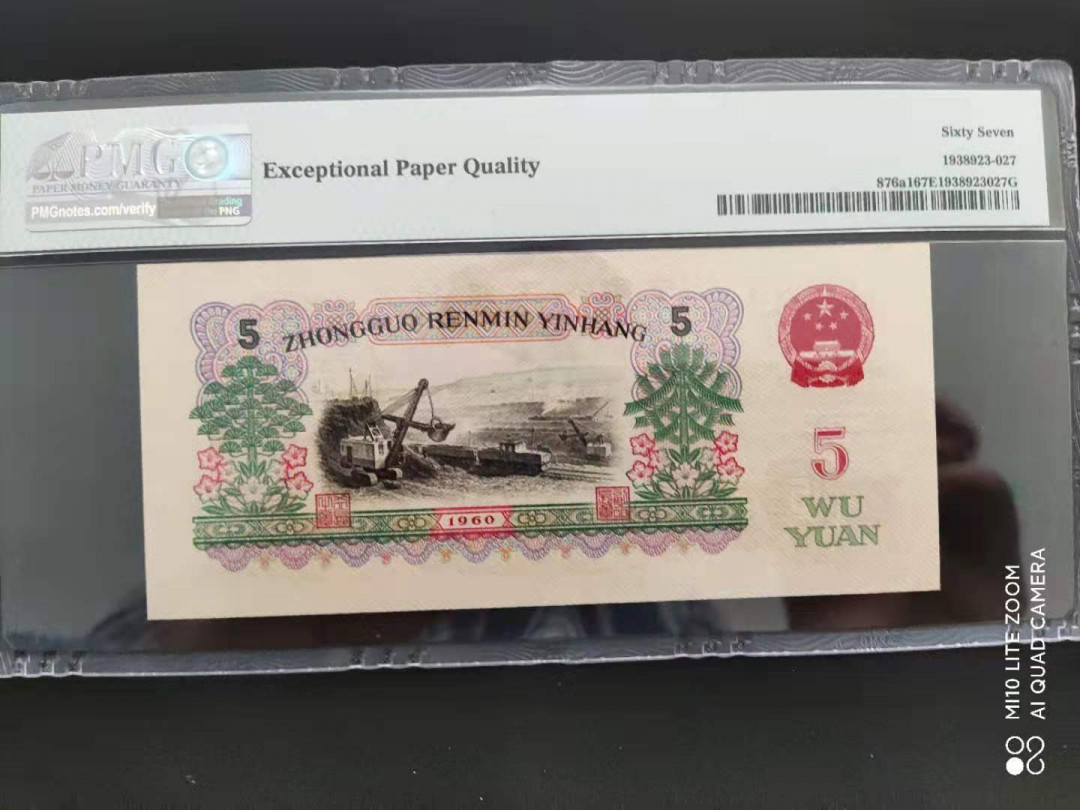 【华誉王者】1667期拍卖 PMG67分三版珍品深版炼钢年份号 469-6251928