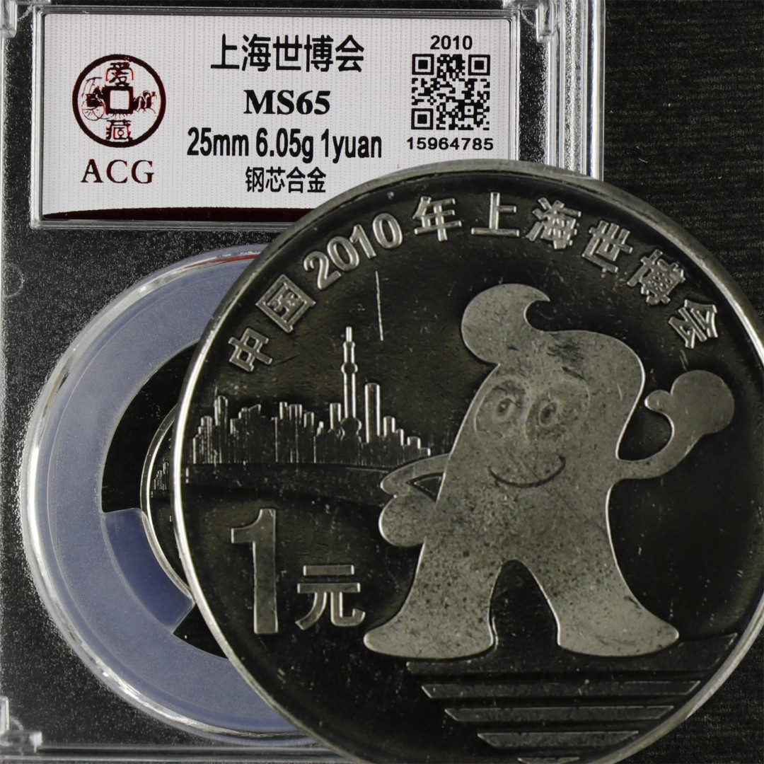 亘邦收藏-第64期 纪念币专场 上海世博会-ACG评级 MS 65