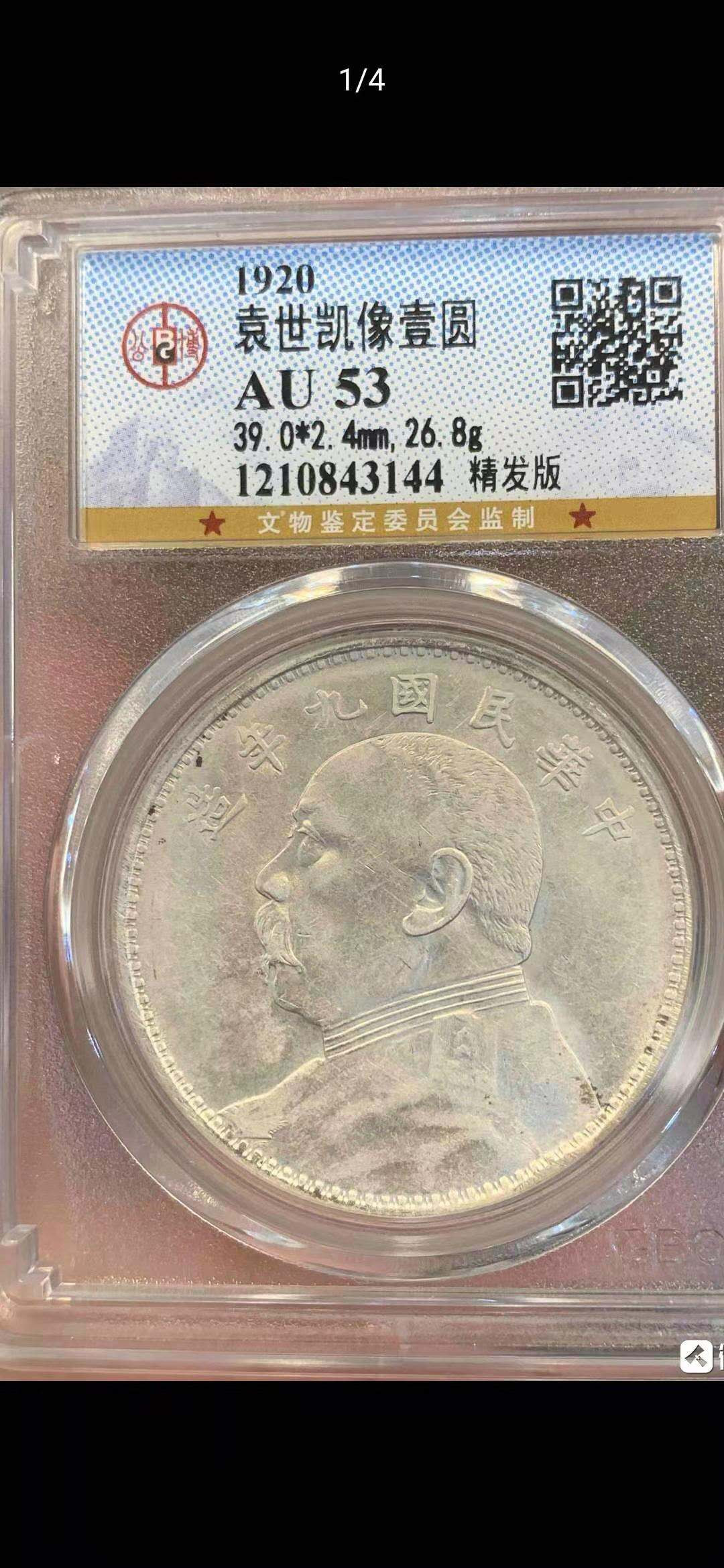 【华誉王者】1667期拍卖 九年大头公博评级AU53精发版编号843144