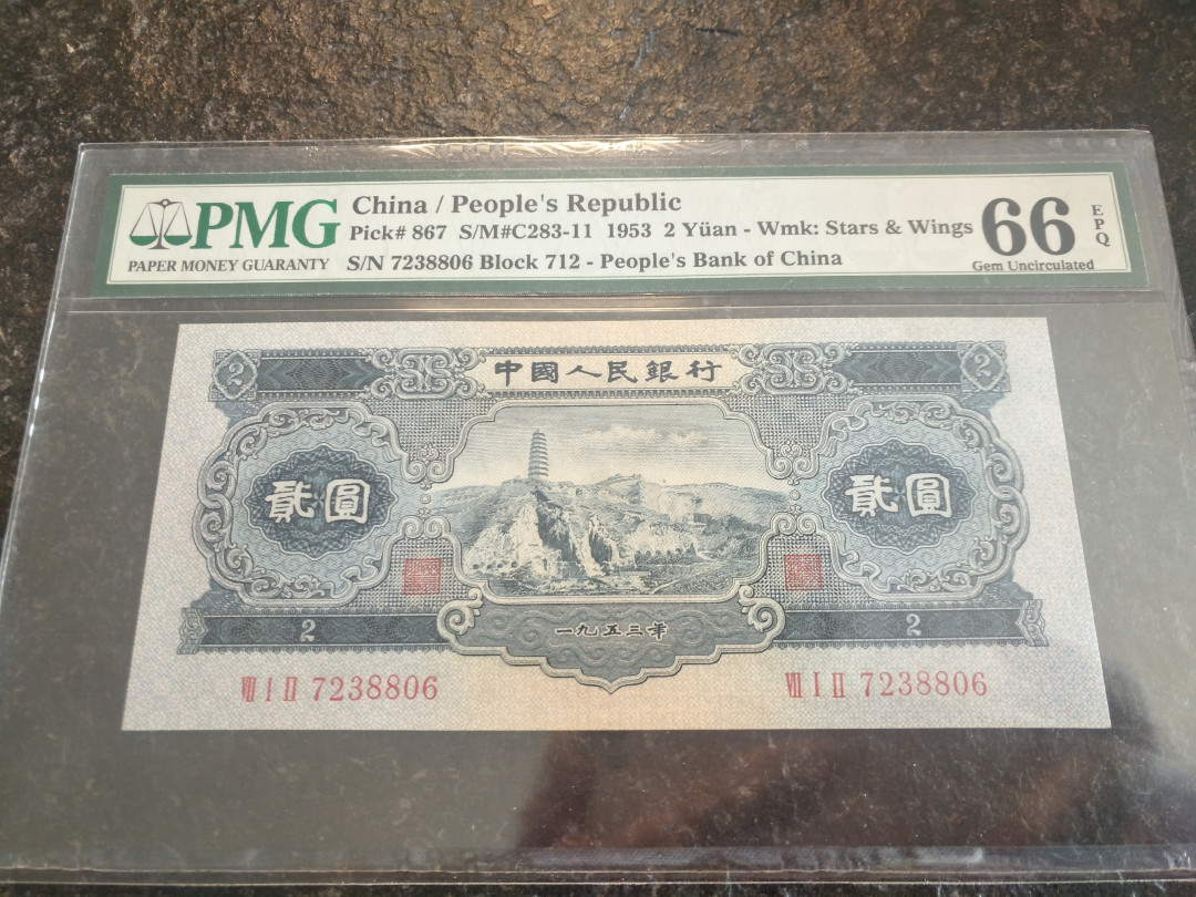 【华誉王者】1667期拍卖 宝塔山，高位7尾6靓号，超大尺寸，品相状态好PMG66E 712-7238806