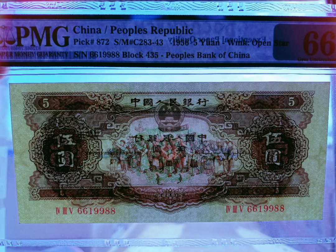 【华誉王者】5月28日北京会展专场拍卖 黄五倒置号 尾9988，尺寸足，无斑PMG66E 435-6619988