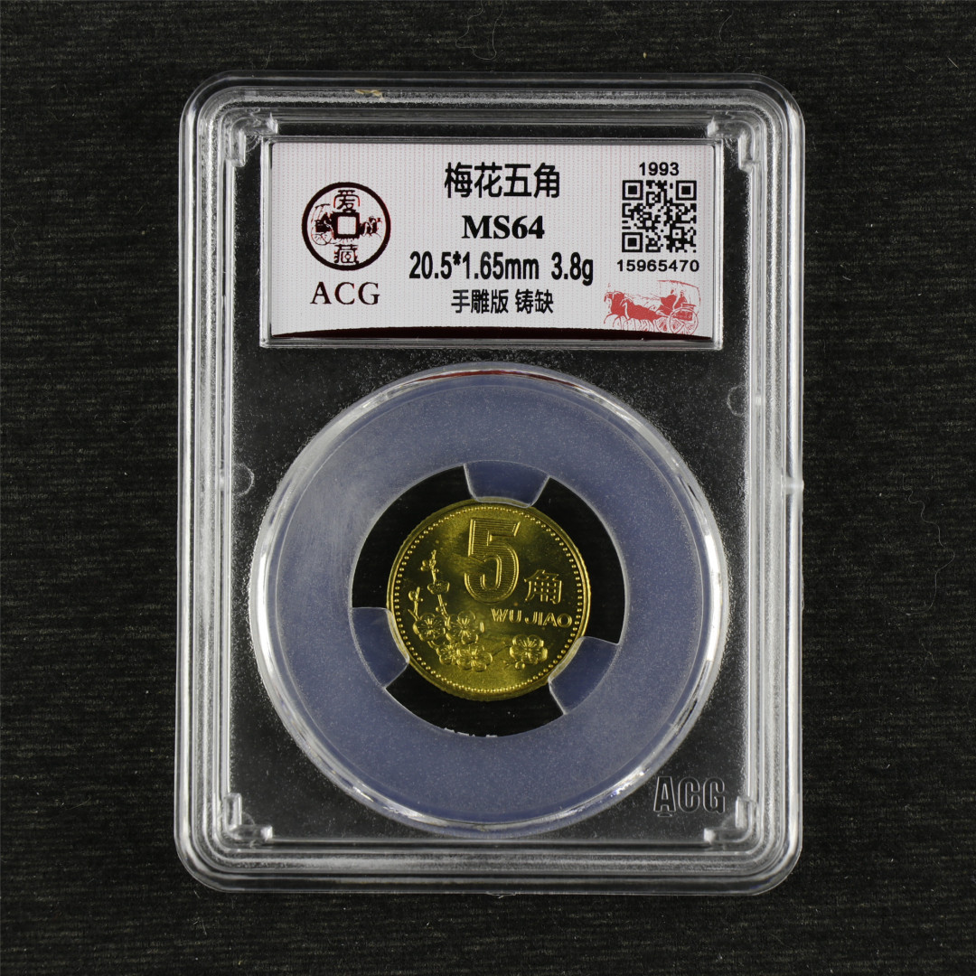亘邦收藏-第64期 纪念币专场 1993年梅花五角-ACG评级 MS 64