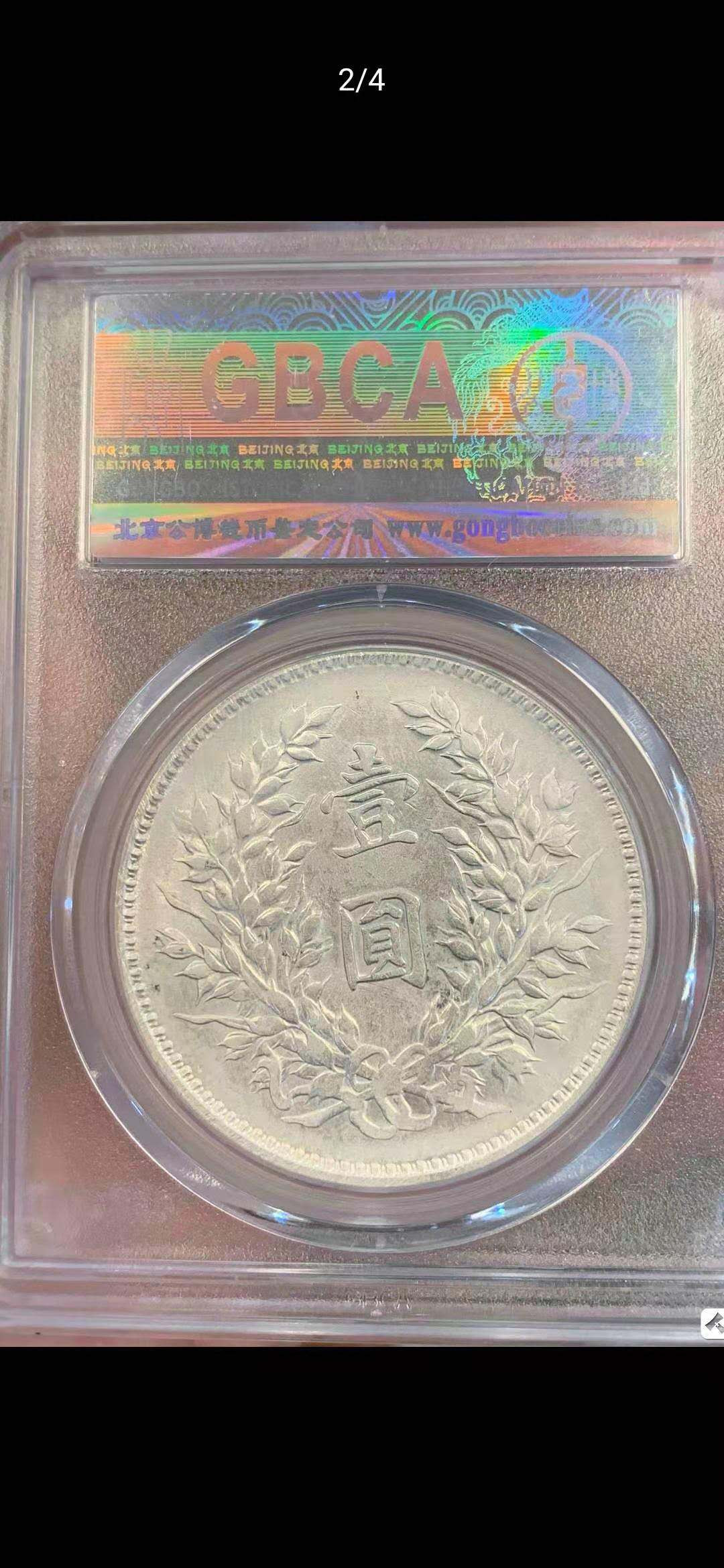 【华誉王者】1667期拍卖 九年大头公博评级AU53精发版编号843144