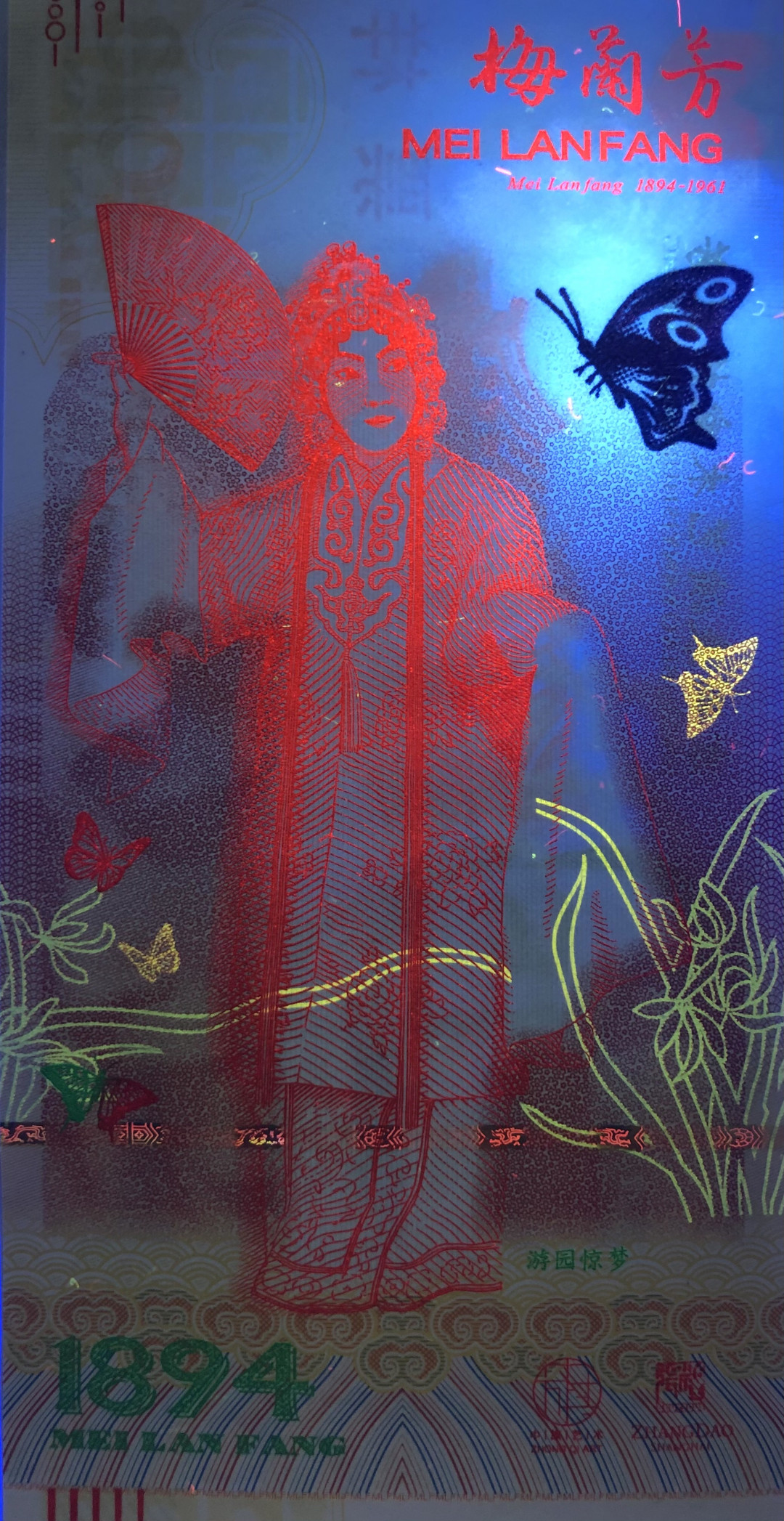 2025第25场（总第225期）：精品测试钞、塑料钞、纪念券、外钞综合场 梅兰芳钞版纪念券第三组“游园惊梦”UNC（MLF 002336）