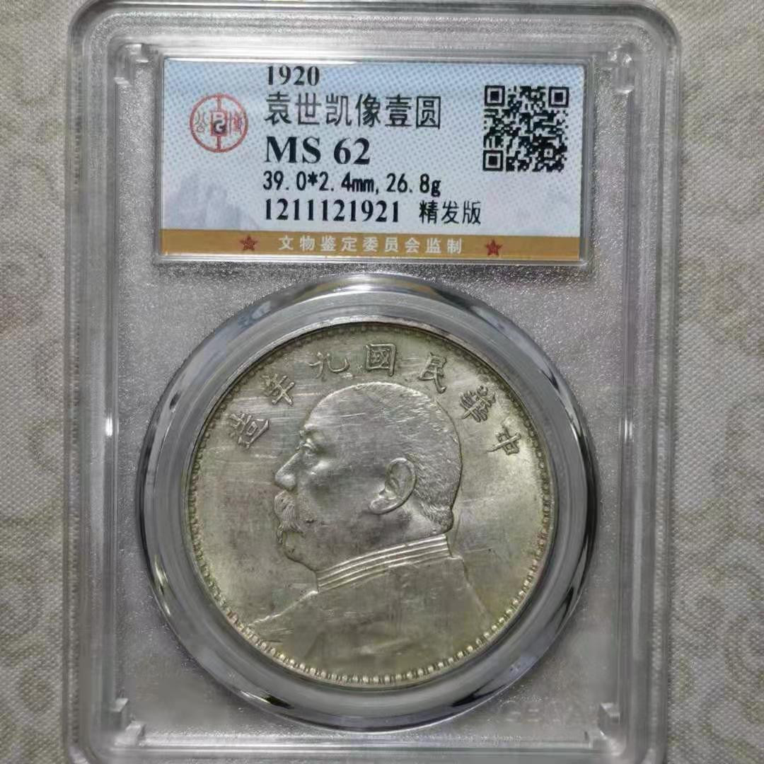 【华誉王者】1667期拍卖 袁像九年精发版  公博- MS62 编号1211121921