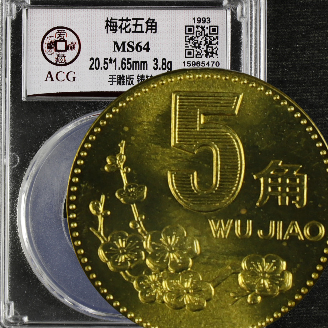亘邦收藏-第64期 纪念币专场 1993年梅花五角-ACG评级 MS 64