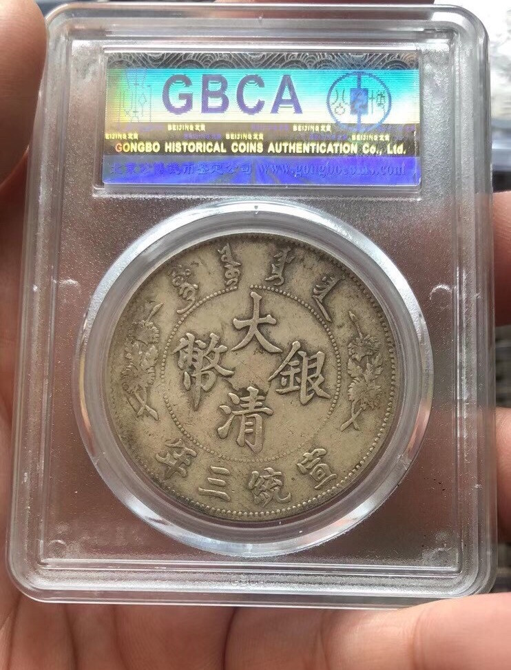 【华誉王者】1667期拍卖 大清原味宣三 公博45分一枚