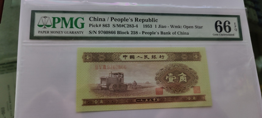 【华誉王者】1667期拍卖 黄一角 双尾66 PMG66E 258-9760866