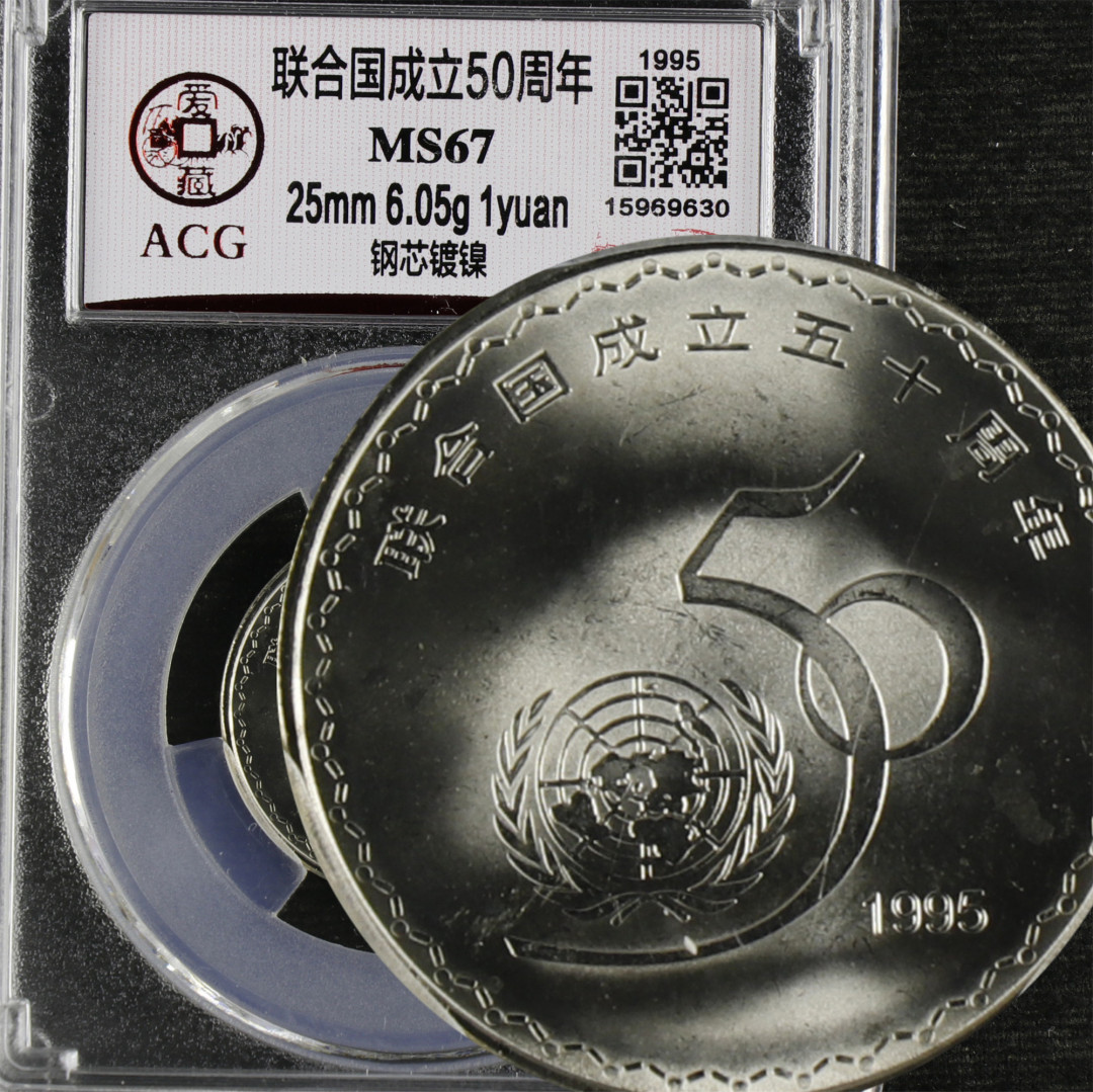 亘邦收藏-第64期 纪念币专场 联合国成立50周年-ACG评级 MS 67