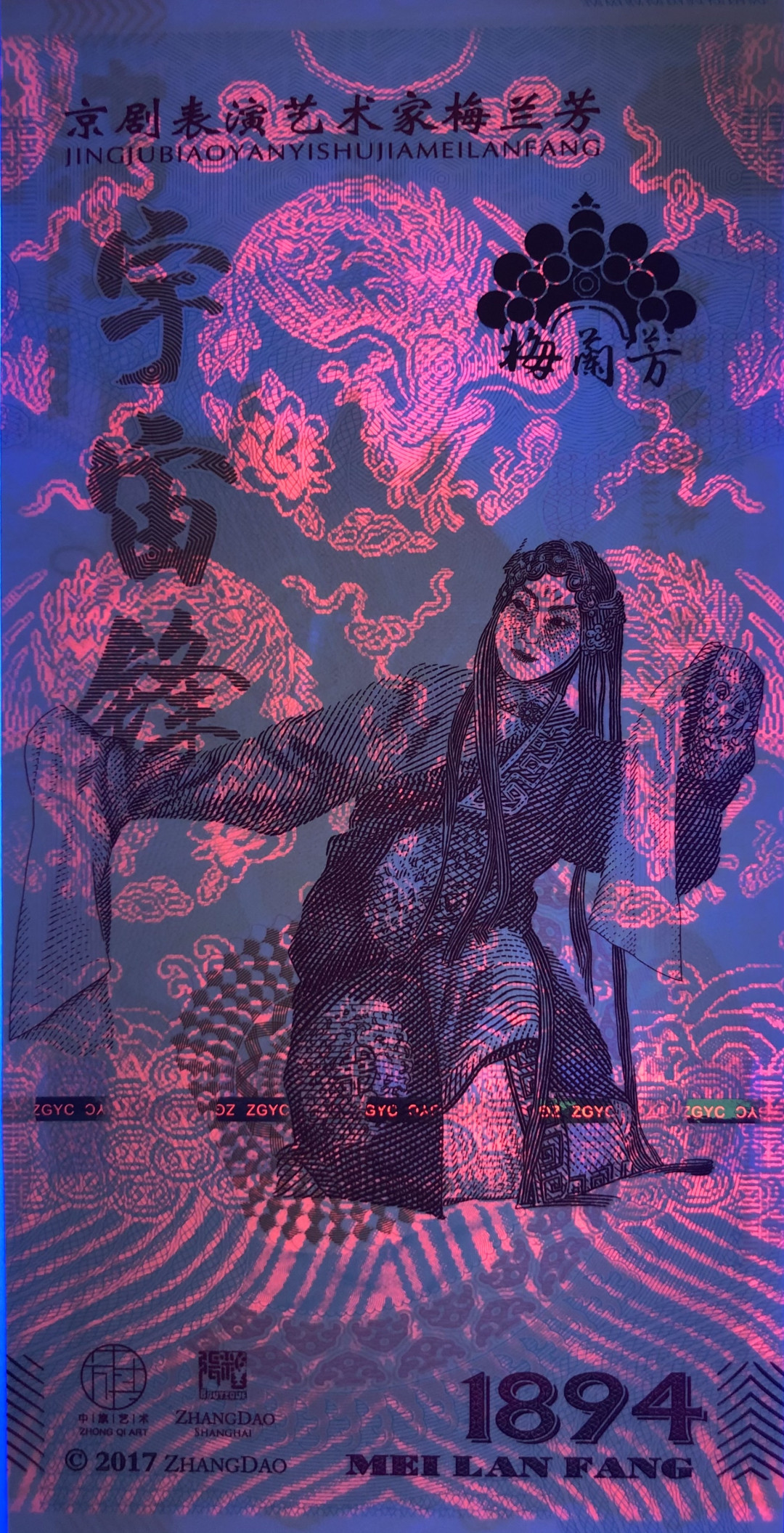 2025第25场（总第225期）：精品测试钞、塑料钞、纪念券、外钞综合场 梅兰芳钞版纪念券第八组“宇宙锋”UNC（MLF 002336）