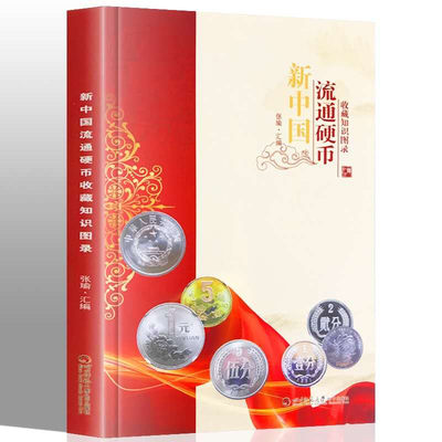 红顶鹤文化钱币、邮票收藏工具书拍卖第⑧场 - 新中国流通硬币收藏知识图录