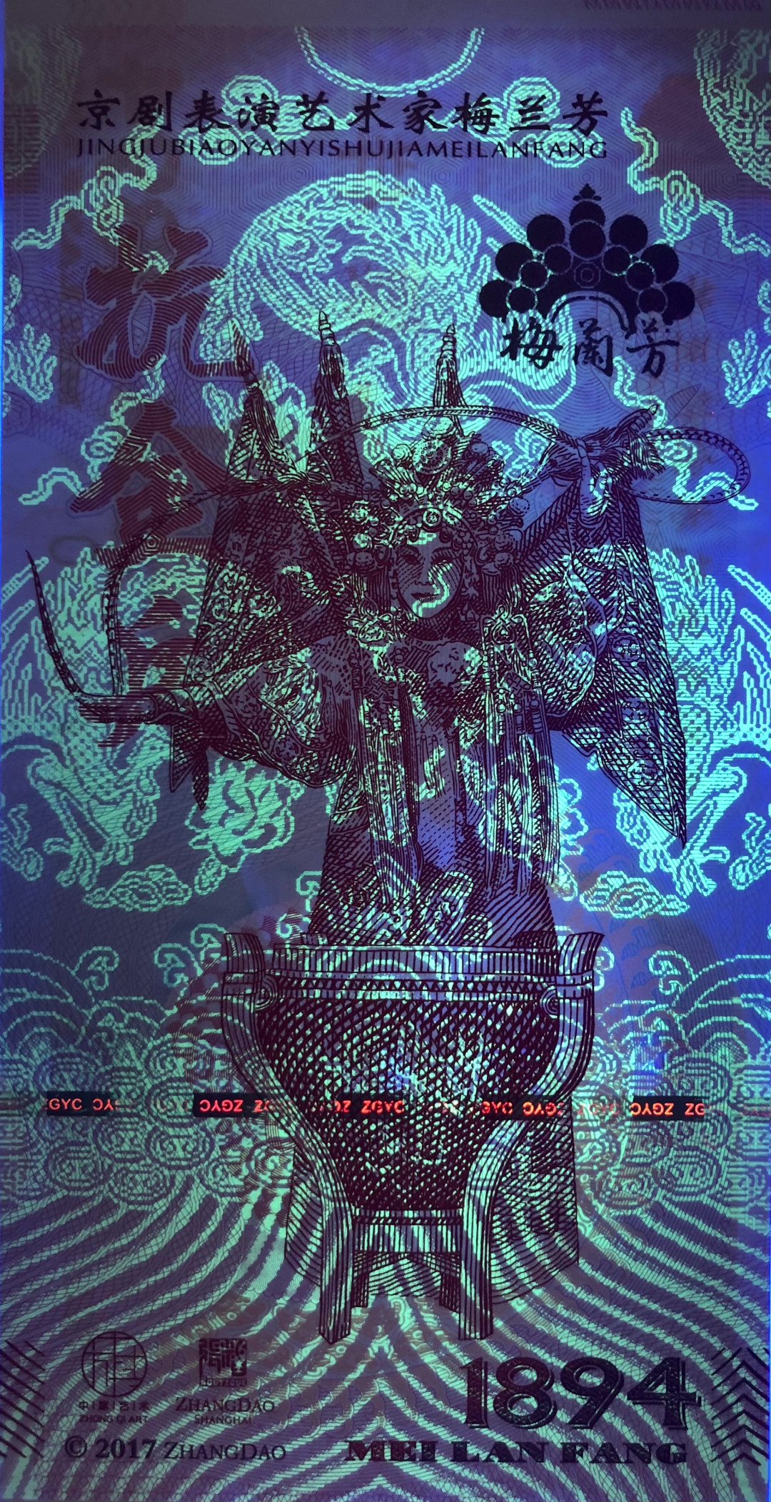 2025第25场（总第225期）：精品测试钞、塑料钞、纪念券、外钞综合场 梅兰芳钞版纪念券第二组“抗金兵”UNC（MLF 002336）