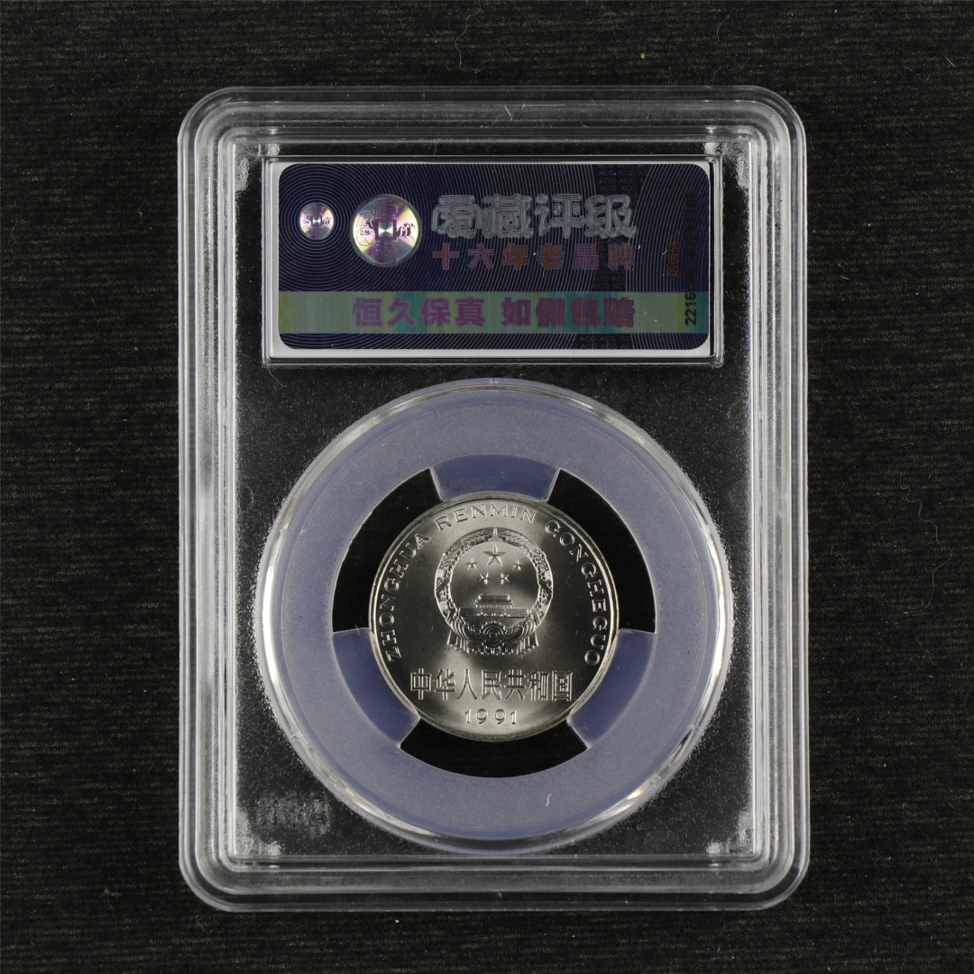 亘邦收藏-第64期 纪念币专场 1991年牡丹一元-ACG评级 MS 67