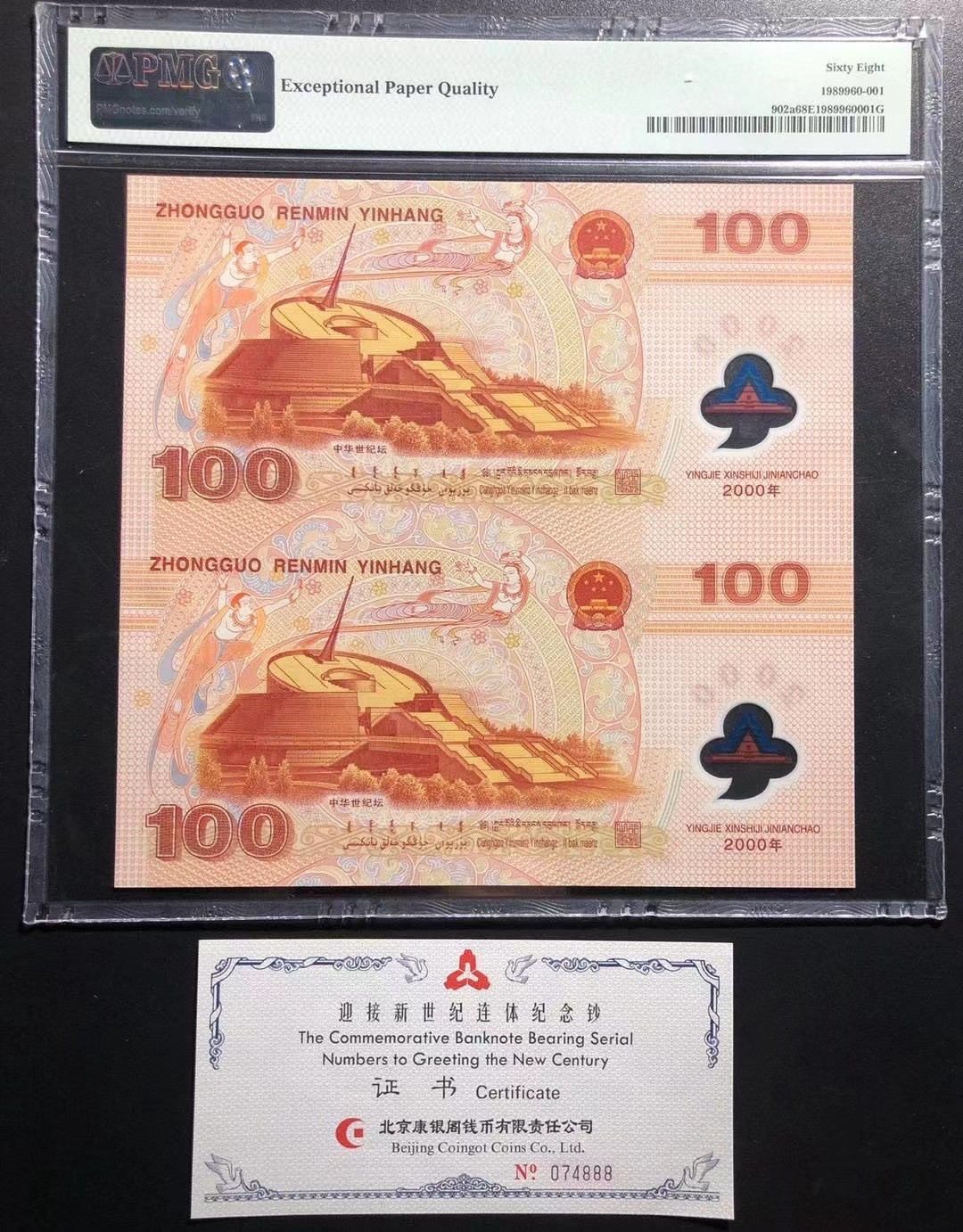 【华誉王者】1667期拍卖 双龙钞豹子8 PMG68E J0015/64888