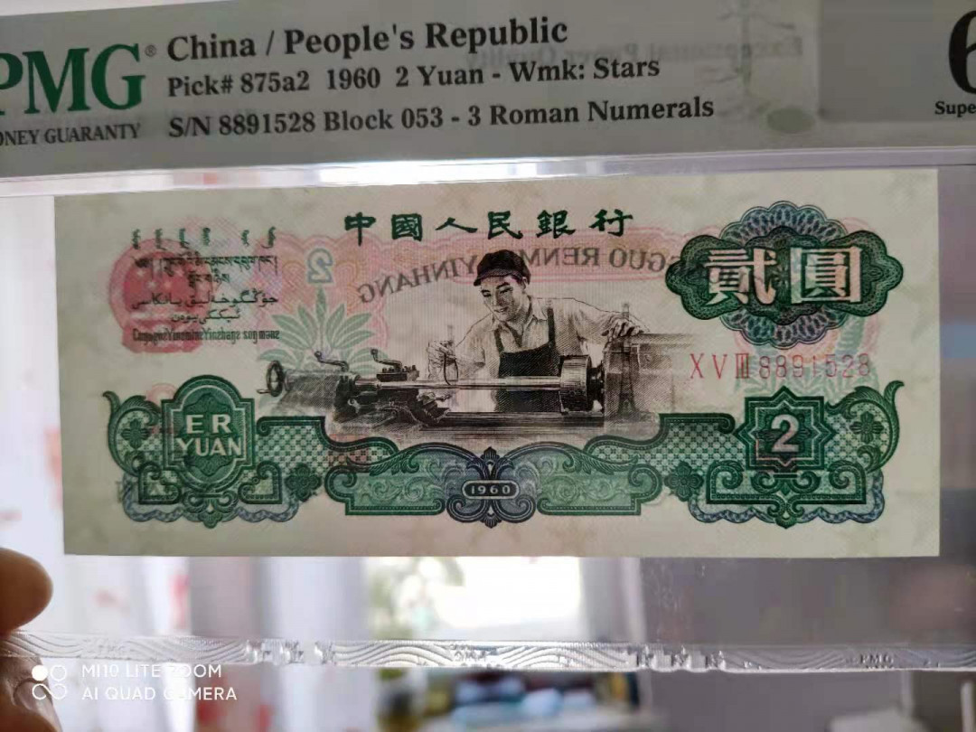 【华誉王者】1667期拍卖 PMG67分三版珍品五星车工双88头尾8满版五星 053-8891528我爱发