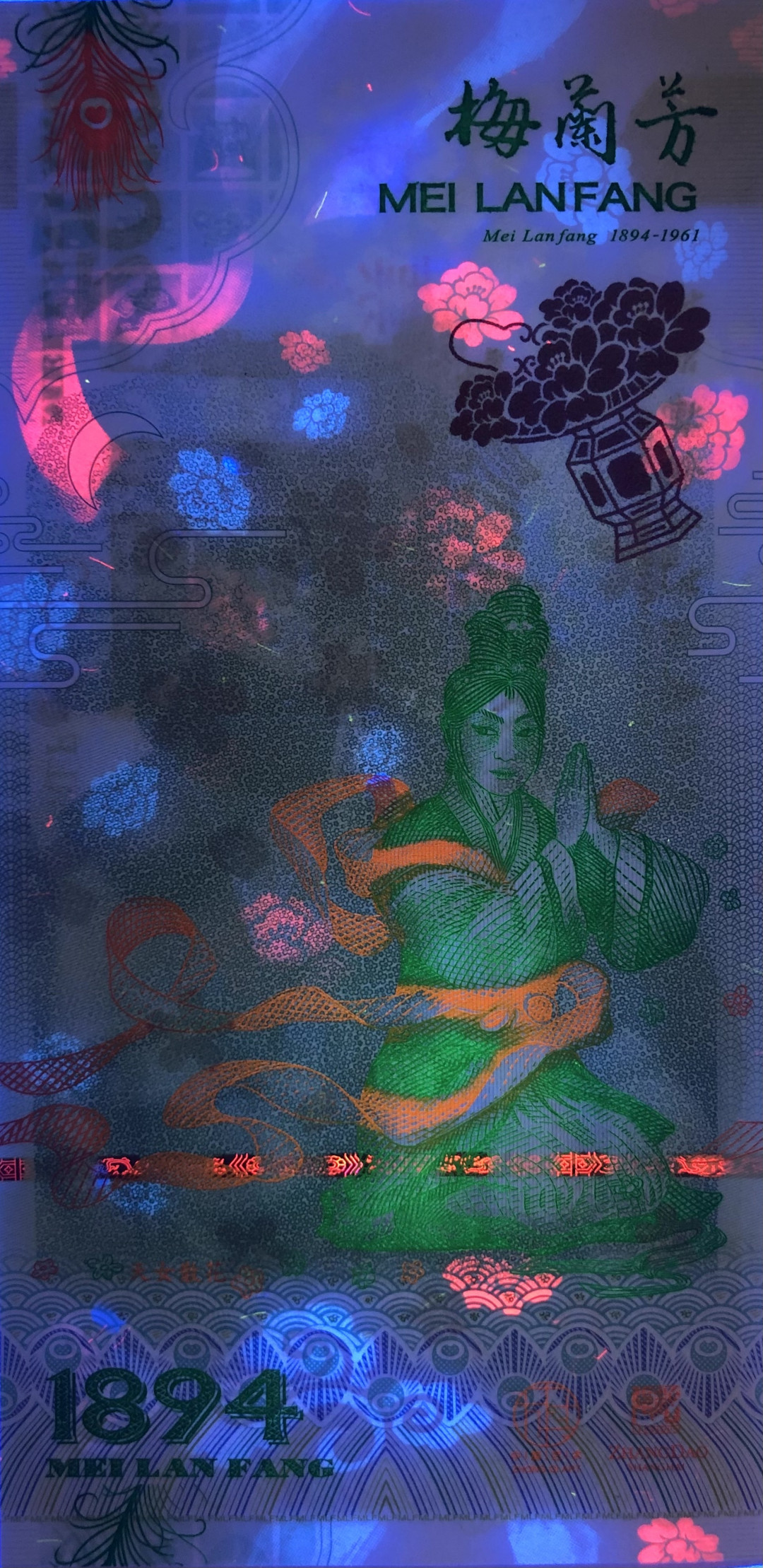 2025第25场（总第225期）：精品测试钞、塑料钞、纪念券、外钞综合场 梅兰芳钞版纪念券第六组“天女散花”UNC（MLF 002336）