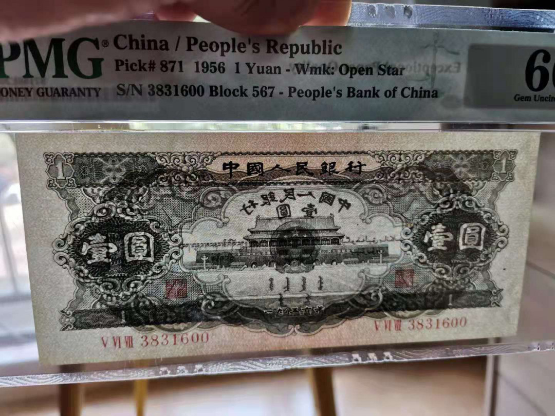 【华誉王者】5月28日北京会展专场拍卖 黑一元PMG66E 567-2831600