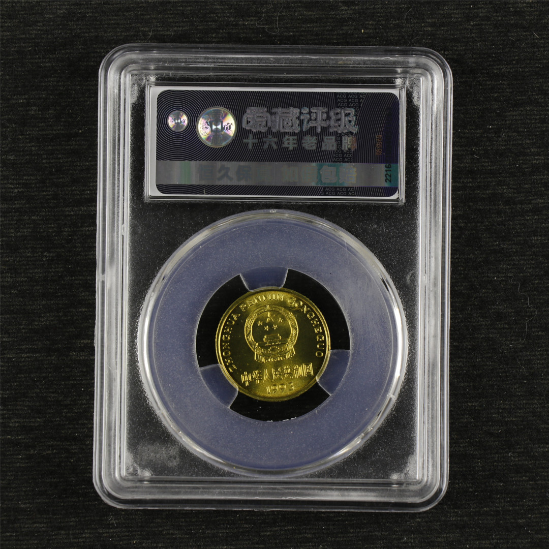 亘邦收藏-第64期 纪念币专场 1993年梅花五角-ACG评级 MS 64