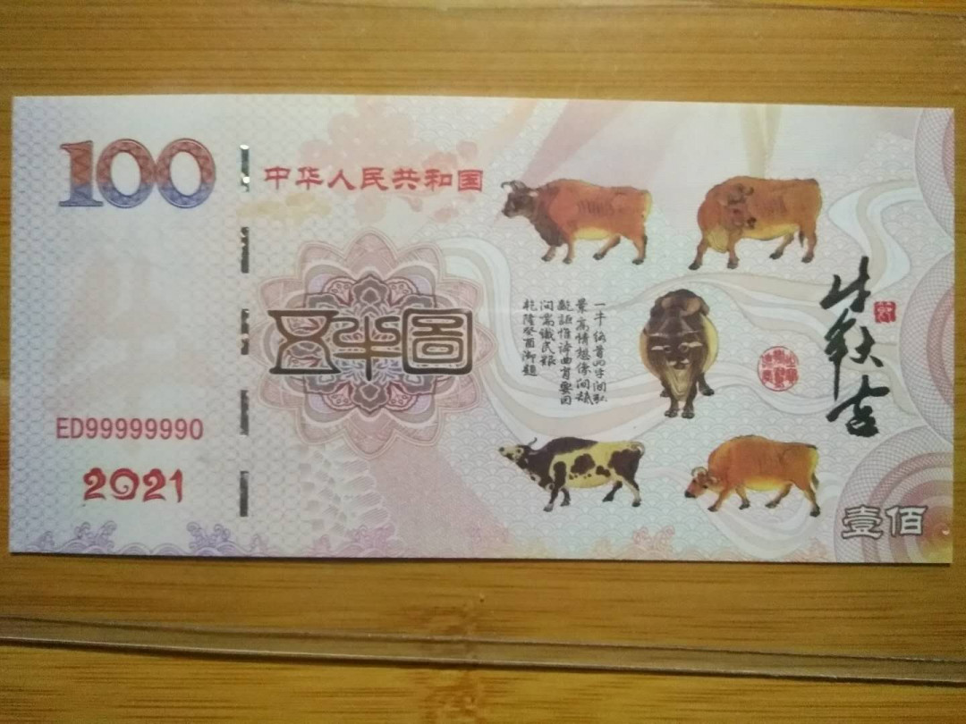 2021牛年央行正版超荧光靓号l00《五牛》试钞 《五牛图》