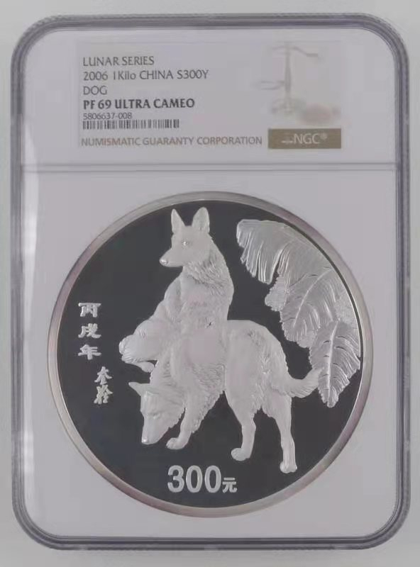 【华誉王者】1668期拍卖」 2006丙戌年 狗年纪念银币NGC-PF69 带证书