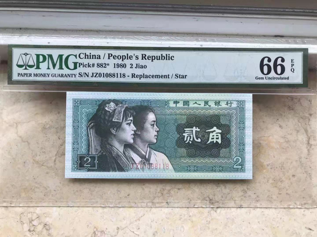 【华誉王者】1668期拍卖」 8002补号 倒置 镜子 尾8118 PMG66E JZ01088118 