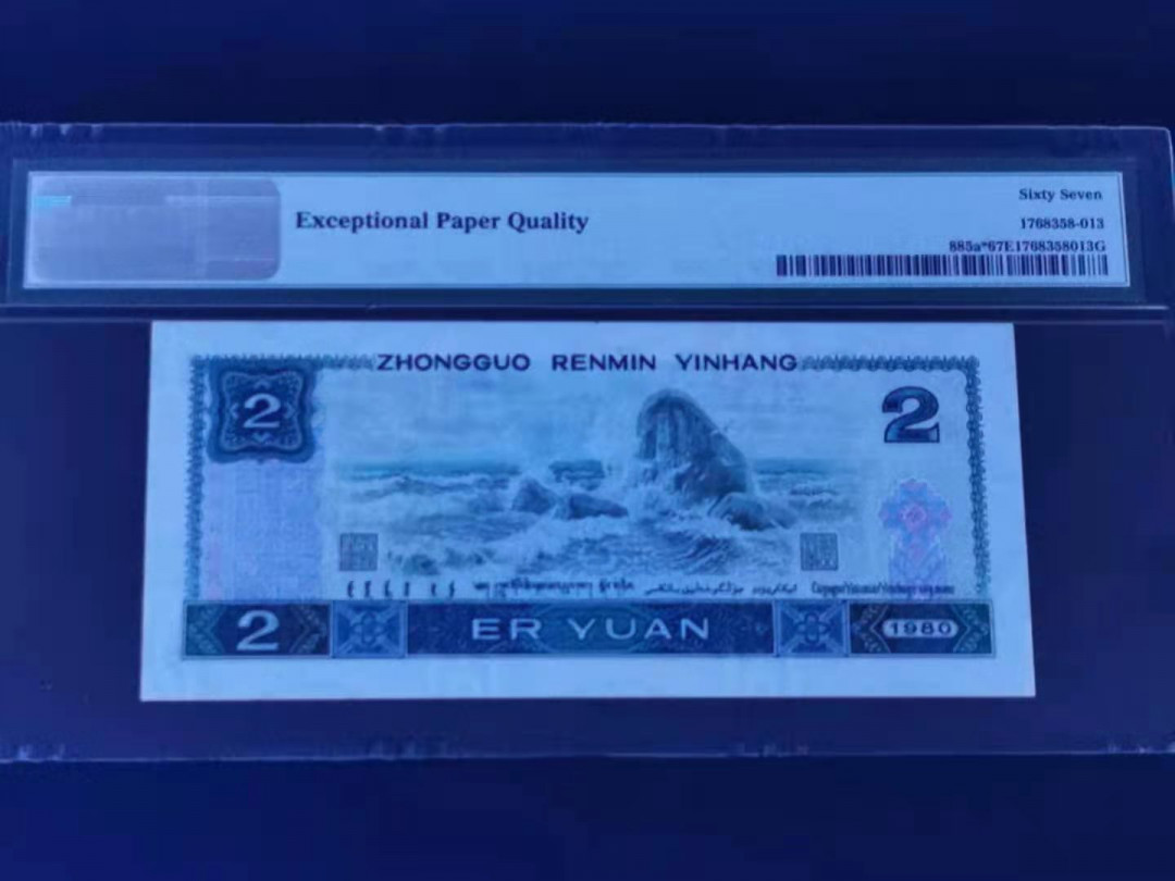 【华誉王者】1668期拍卖」 802补号 PMG67分无47尾616 JZ56350616