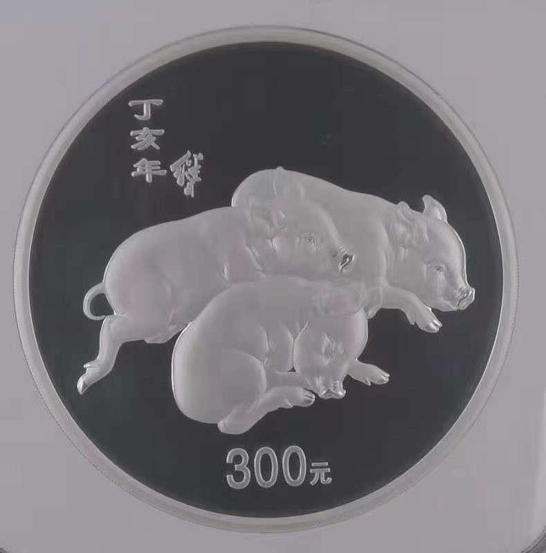 【华誉王者】1668期拍卖」 2007年丁亥猪年纪念银币 NGC-PF70 带证书