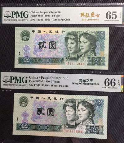 【华誉王者】1668期拍卖」 - 荧光之王+902 珠联璧合 PMG66E-65E PD/HT51113566