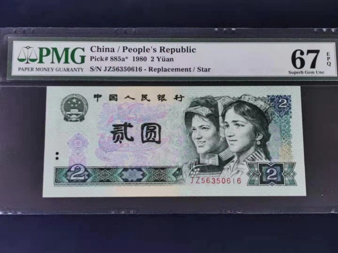 【华誉王者】1668期拍卖」 802补号 PMG67分无47尾616 JZ56350616