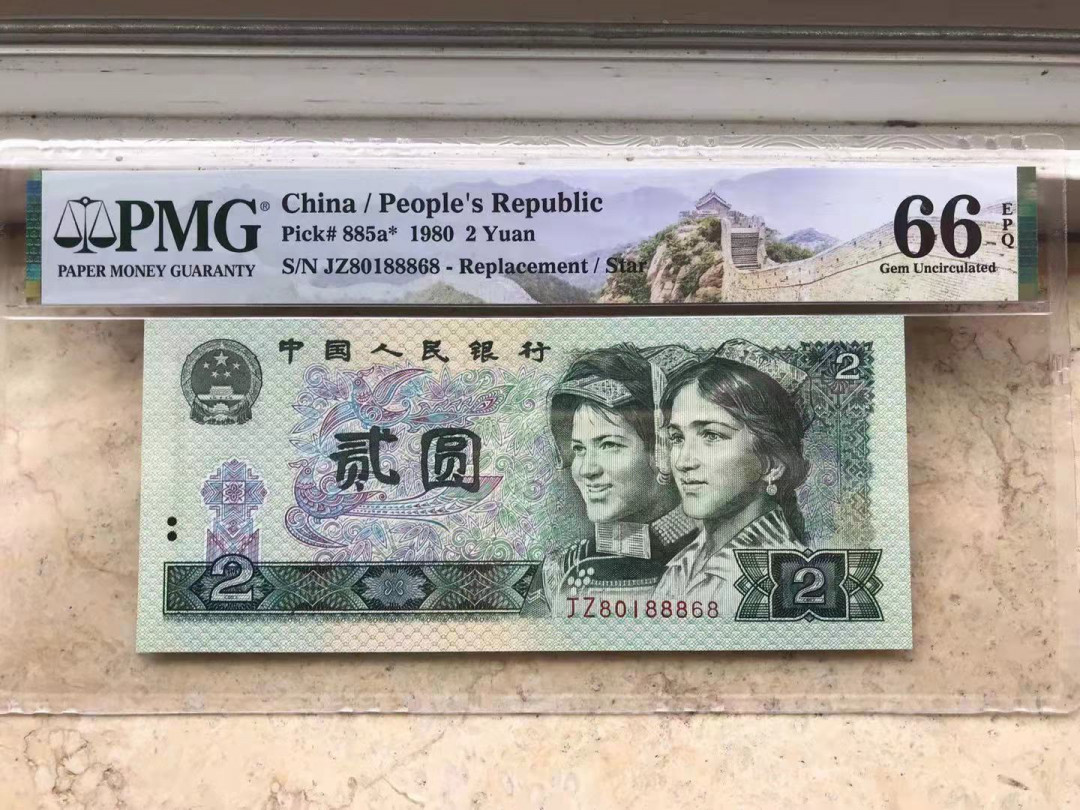 【华誉王者】1668期拍卖」 802补号倒置 夹豹子888 尾8  PMG66E JZ80188868