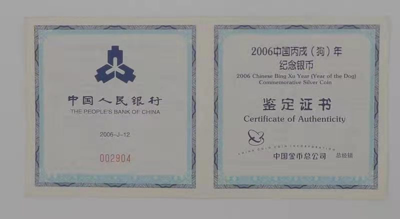 【华誉王者】1668期拍卖」 2006丙戌年 狗年纪念银币NGC-PF69 带证书