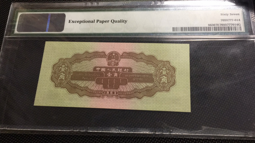 【华誉王者】1668期拍卖」 黄一角 尾8 PMG67E 098-2558778