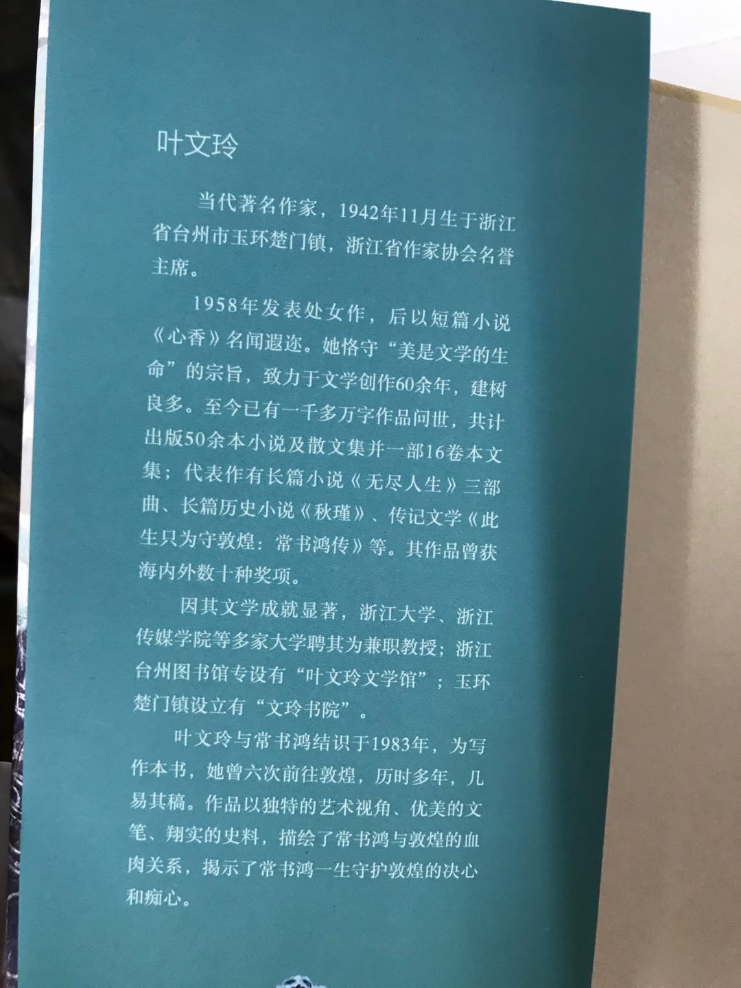 零元拍：当代著名作家 叶文玲老师 亲笔签名著书《此生只为敦煌-常书鸿传》。