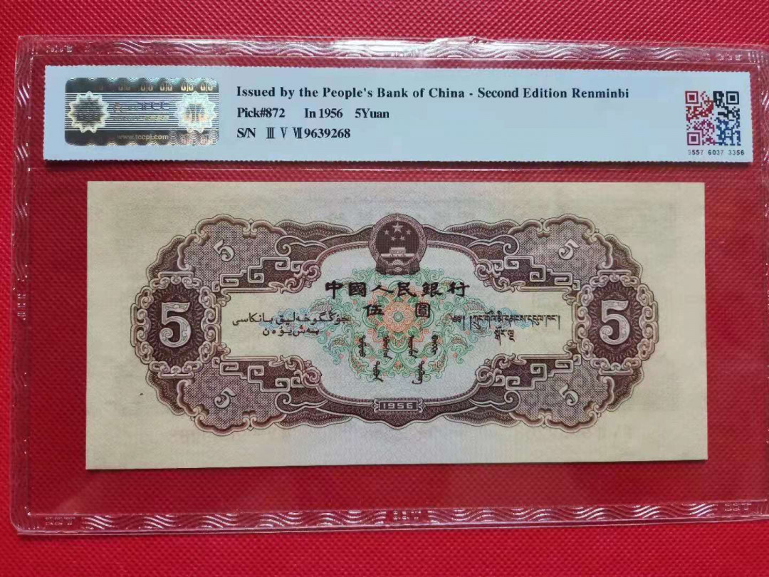 【华誉王者】1668期拍卖」 黄五元足尺 无47尾8 国评 357-9639258