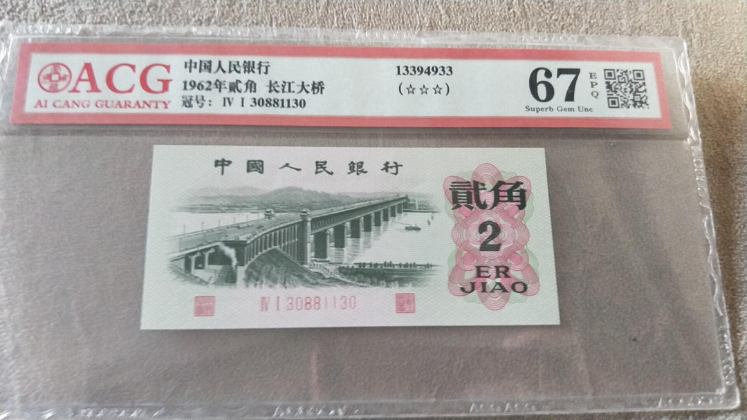 小英开心拍第475期 三版大桥一张，靓号爱藏评级