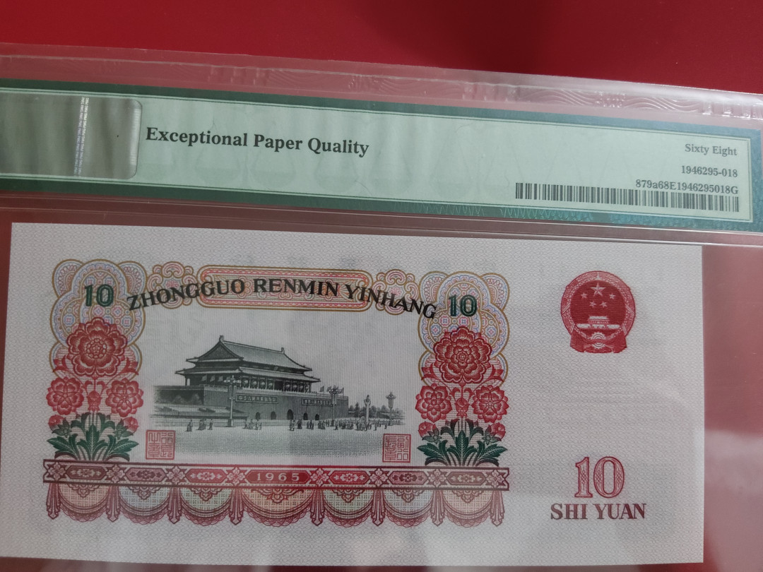 【华誉王者】1668期拍卖」 三罗大团结无668 PMG68E 942-6540668