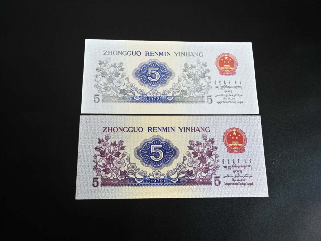 【辽宁钱币微拍】252期CICE币展专拍 三版纺织五角“人三”豹头荧光漏色币(3337717)+2345顺子尾特号币(7042345)，2枚，原票，漏色全品左右，顺子号尾绝品。