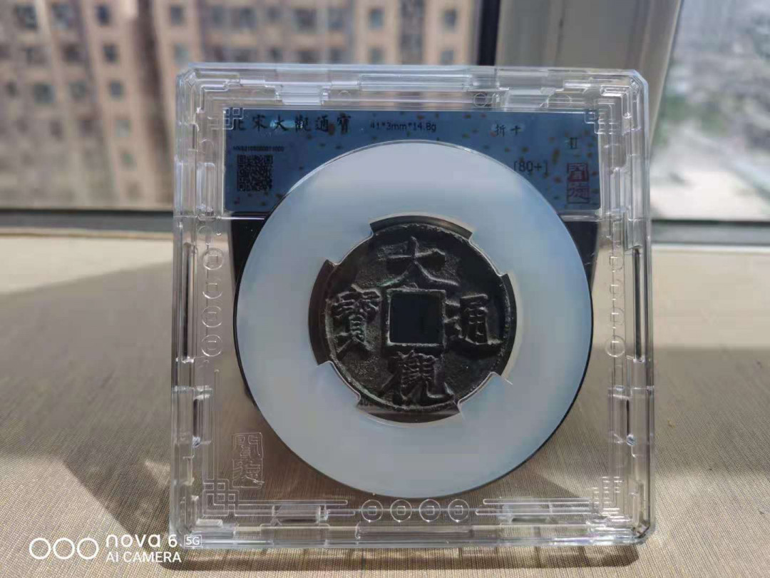 【华誉王者】1668期拍卖」 大观折十，闻德评级80+