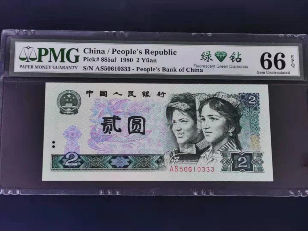 【华誉王者】1668期拍卖」 绿钻关门冠PMG66分无47豹子333 AS50610333