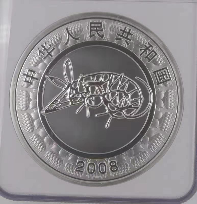【华誉王者】1668期拍卖」 2008年戊子鼠年 NGC-PF69 带证书