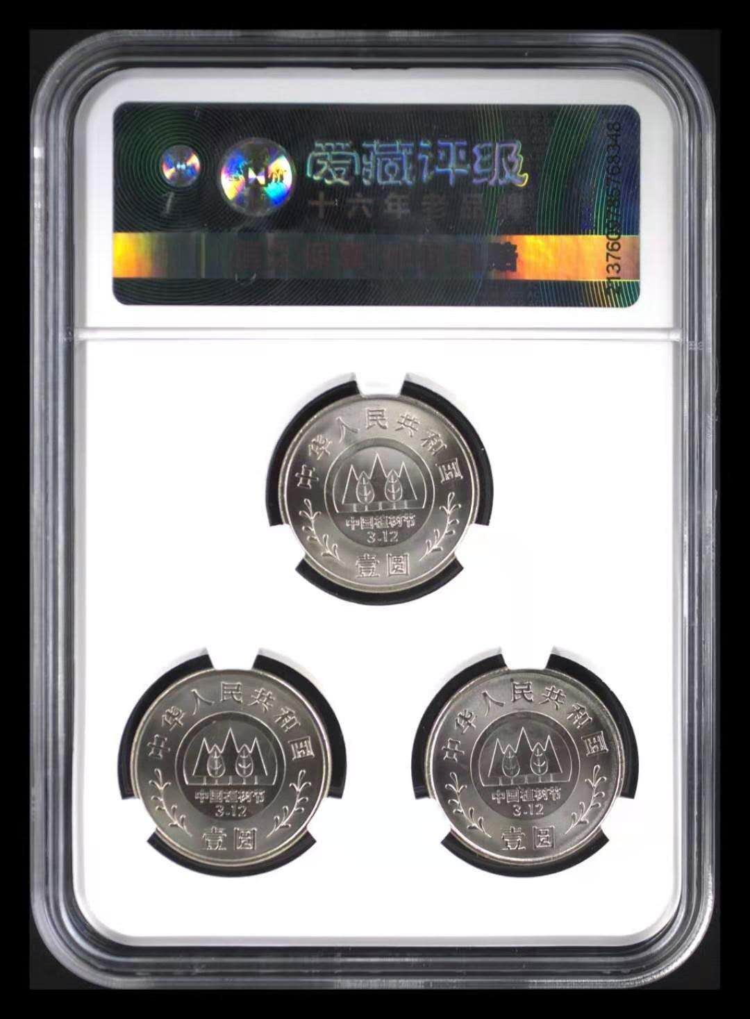 【辽宁钱币微拍】252期CICE币展专拍 91年植树节套装(3枚)，爱藏MS67高分，串号随机发货。