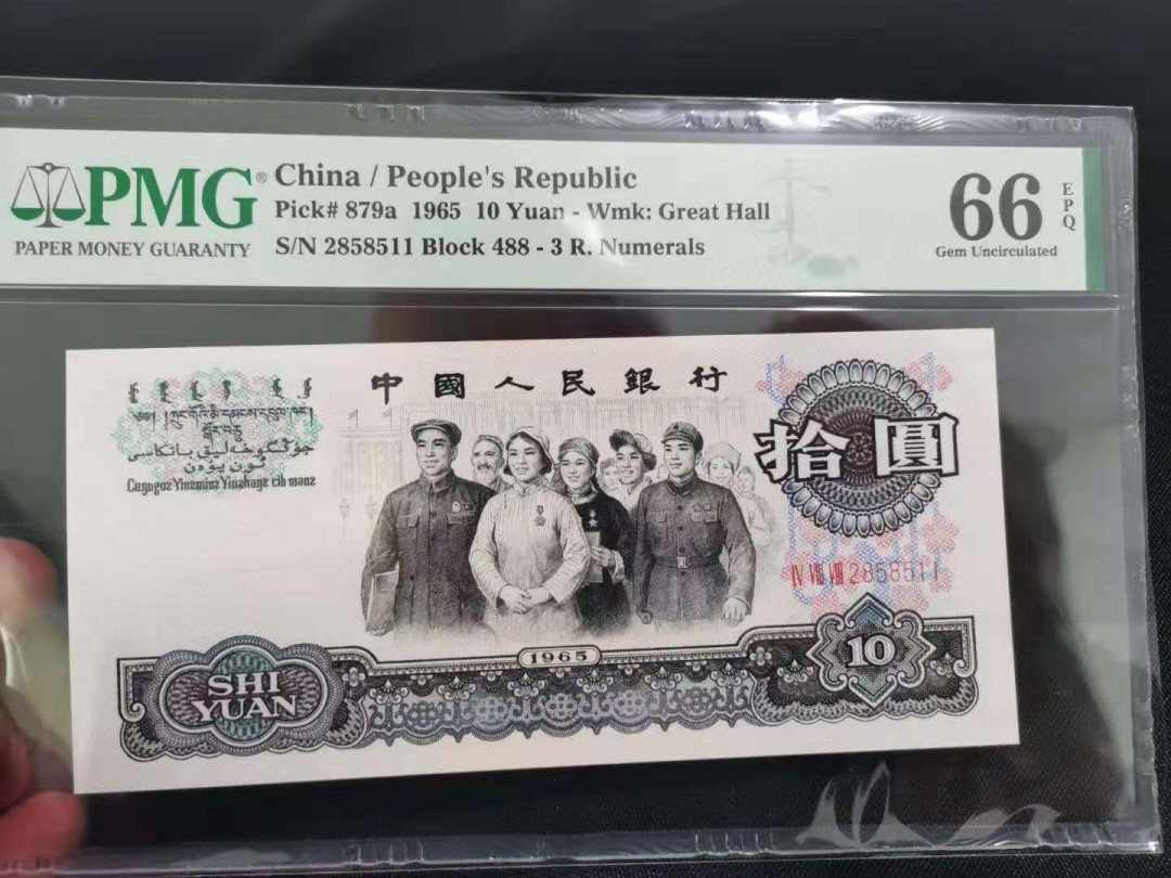 【华誉王者】1972期拍卖 三罗大团结 靓号尾858511 PMG66E 488-2858511