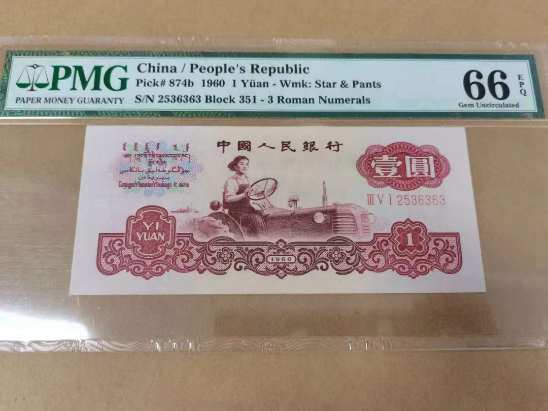 【华誉王者】1668期拍卖」 深版古拖，PMG66E 镜子尾36363 ，全程无四七，品相完美351-2536363